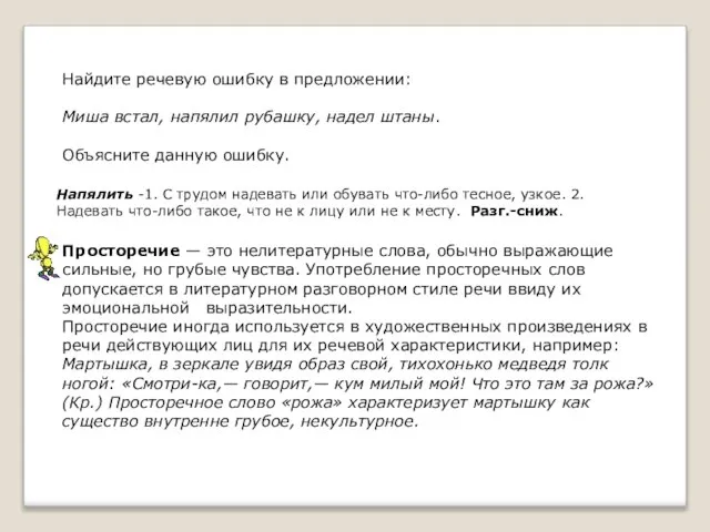 Найдите речевую ошибку в предложении: Миша встал, напялил рубашку, надел штаны. Объясните