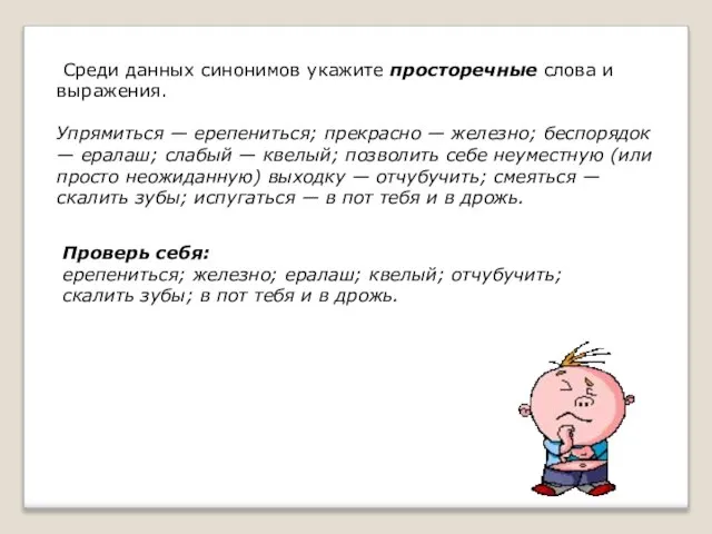 Среди данных синонимов укажите просторечные слова и выражения. Упрямиться — ерепениться; прекрасно