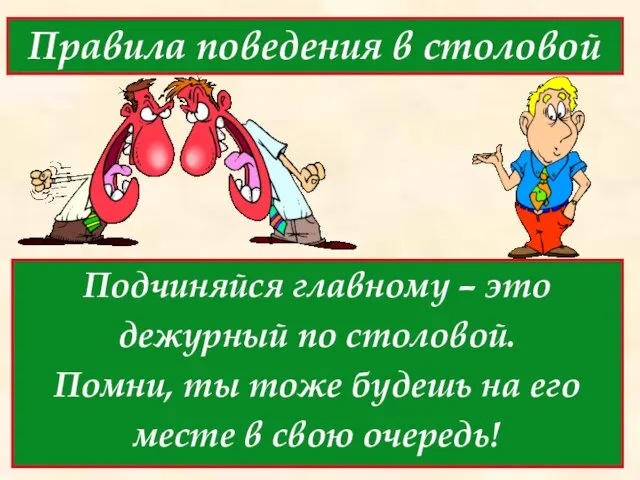 Правила поведения в столовой Подчиняйся главному – это дежурный по столовой. Помни,
