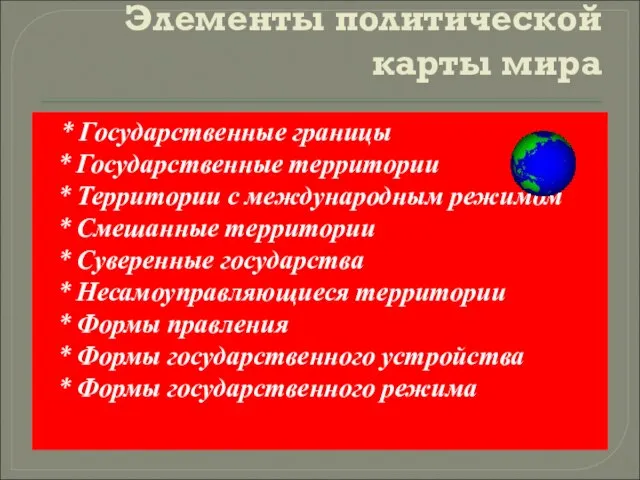 Элементы политической карты мира * Государственные границы * Государственные территории * Территории