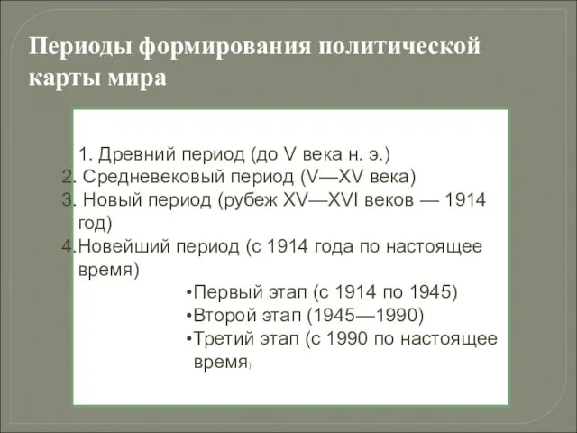 Периоды формирования политической карты мира 1. Древний период (до V века н.