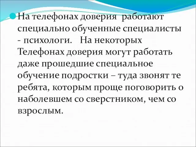 На телефонах доверия работают специально обученные специалисты - психологи. На некоторых Телефонах