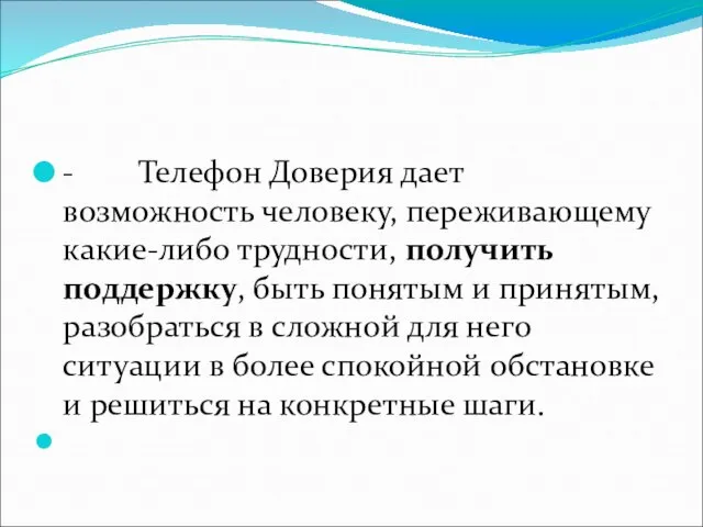 - Телефон Доверия дает возможность человеку, переживающему какие-либо трудности, получить поддержку, быть