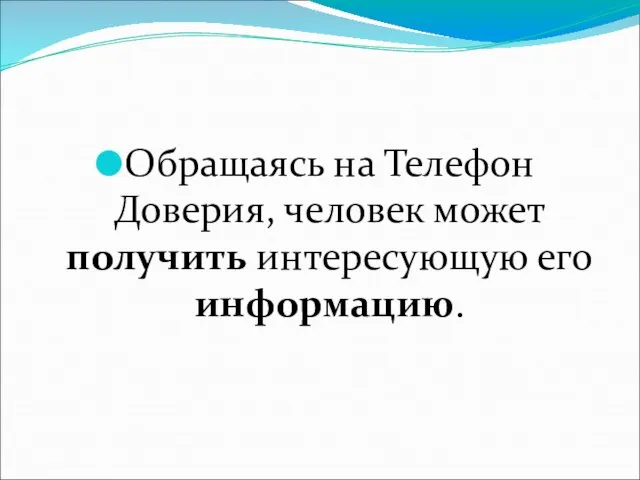 Обращаясь на Телефон Доверия, человек может получить интересующую его информацию.