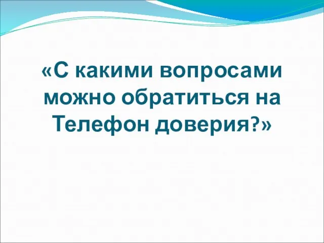 «С какими вопросами можно обратиться на Телефон доверия?»