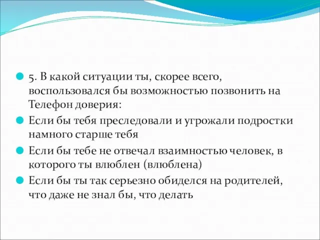 5. В какой ситуации ты, скорее всего, воспользовался бы возможностью позвонить на