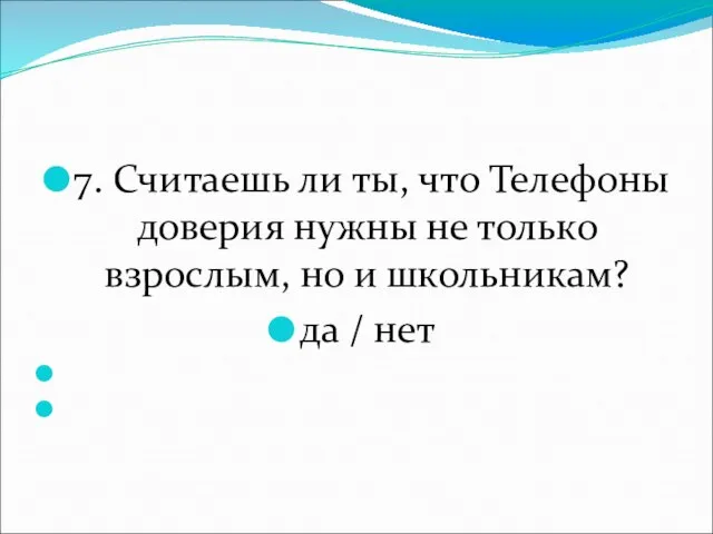 7. Считаешь ли ты, что Телефоны доверия нужны не только взрослым, но