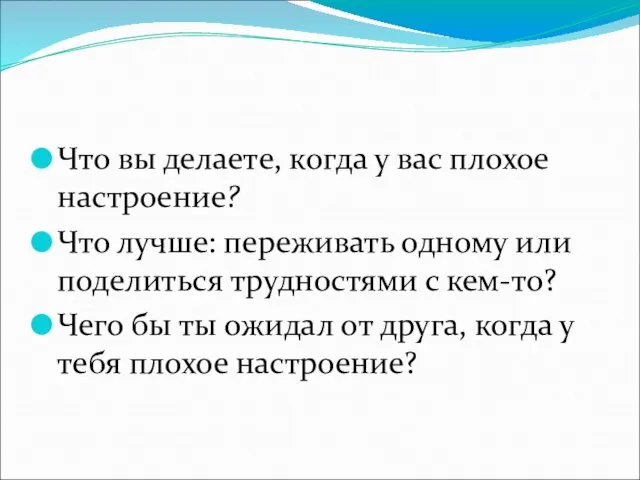 Что вы делаете, когда у вас плохое настроение? Что лучше: переживать одному