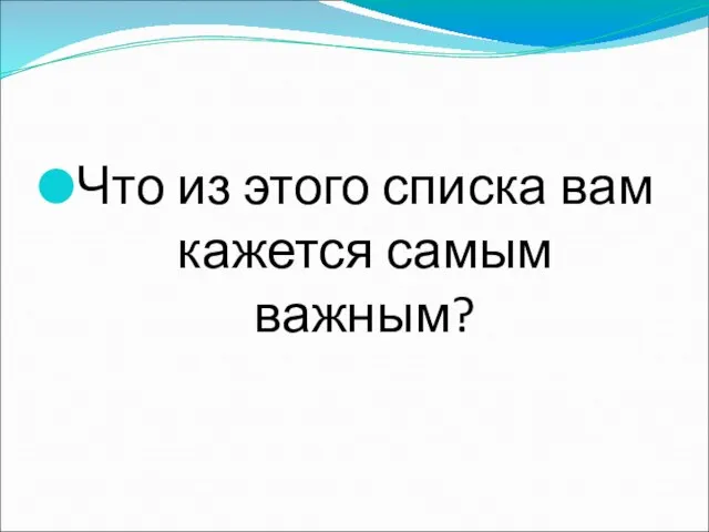 Что из этого списка вам кажется самым важным?