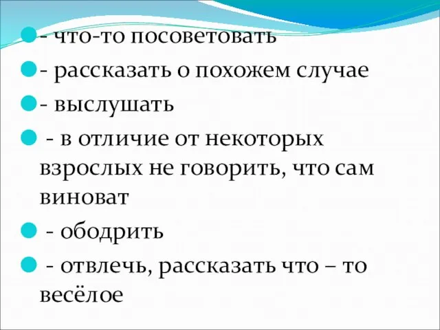 - что-то посоветовать - рассказать о похожем случае - выслушать - в