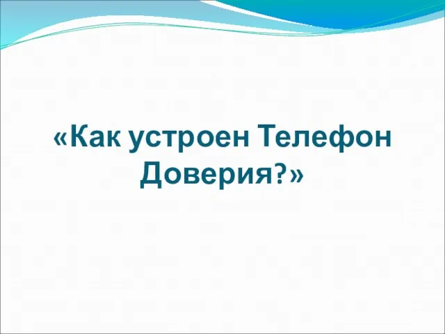 «Как устроен Телефон Доверия?»