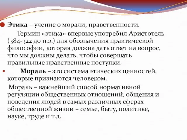 Этика – учение о морали, нравственности. Термин «этика» впервые употребил Аристотель (384-322