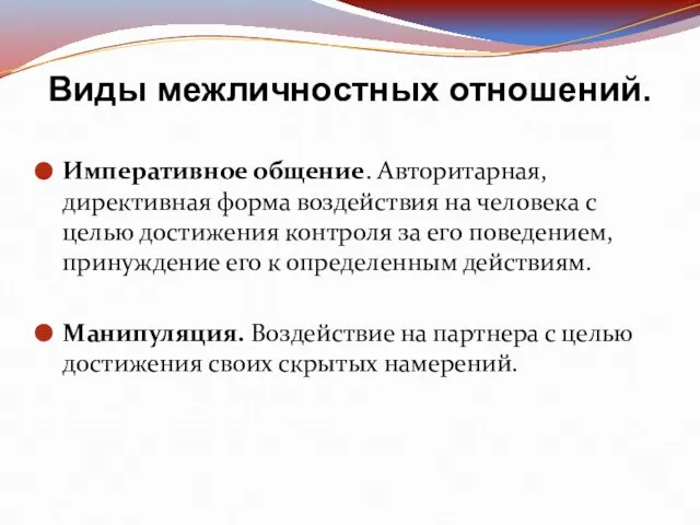 Императивное общение. Авторитарная, директивная форма воздействия на человека с целью достижения контроля