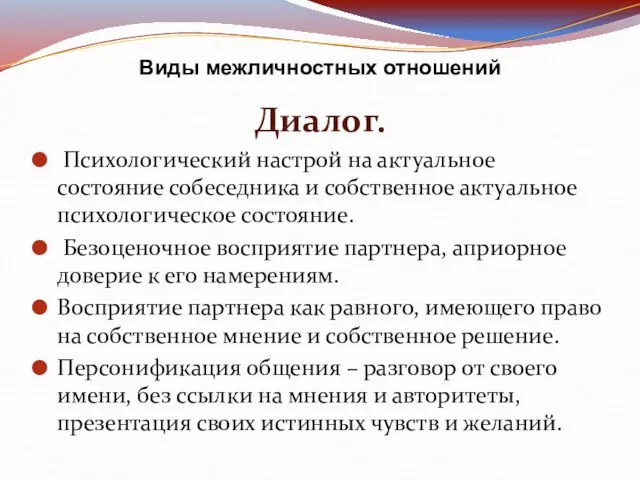 Виды межличностных отношений Диалог. Психологический настрой на актуальное состояние собеседника и собственное