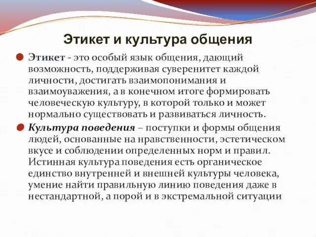 Этикет и культура общения Этикет - это особый язык общения, дающий возможность,