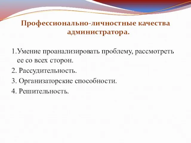 Профессионально-личностные качества администратора. 1.Умение проанализировать проблему, рассмотреть ее со всех сторон. 2.