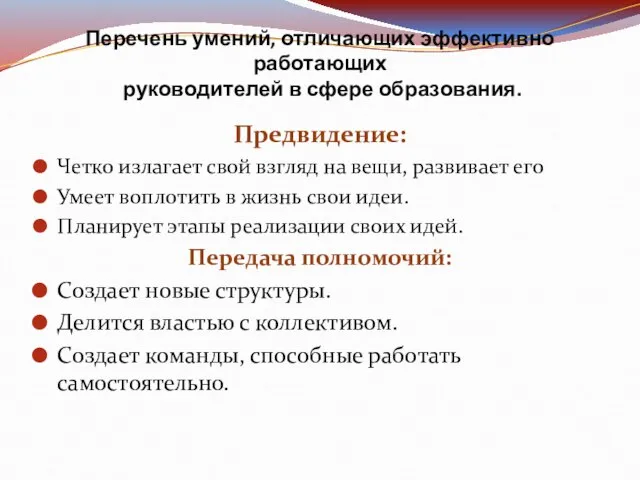 Перечень умений, отличающих эффективно работающих руководителей в сфере образования. Предвидение: Четко излагает