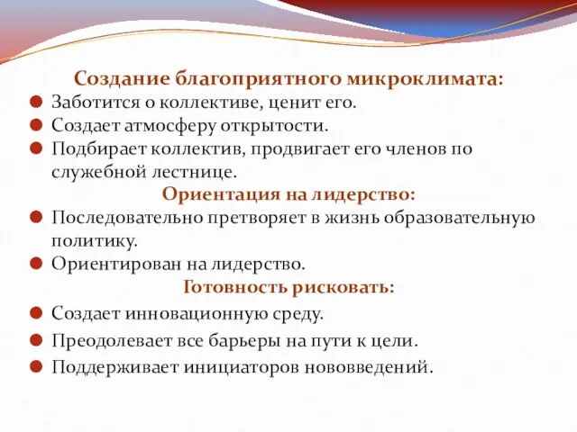 Создание благоприятного микроклимата: Заботится о коллективе, ценит его. Создает атмосферу открытости. Подбирает