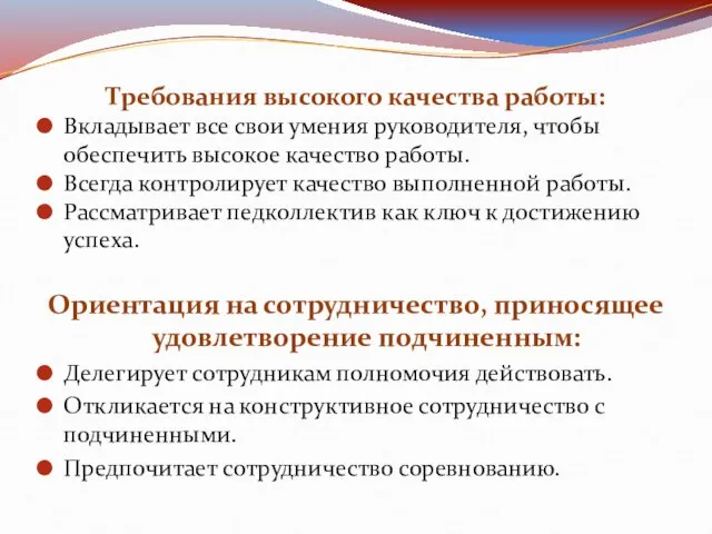 Требования высокого качества работы: Вкладывает все свои умения руководителя, чтобы обеспечить высокое