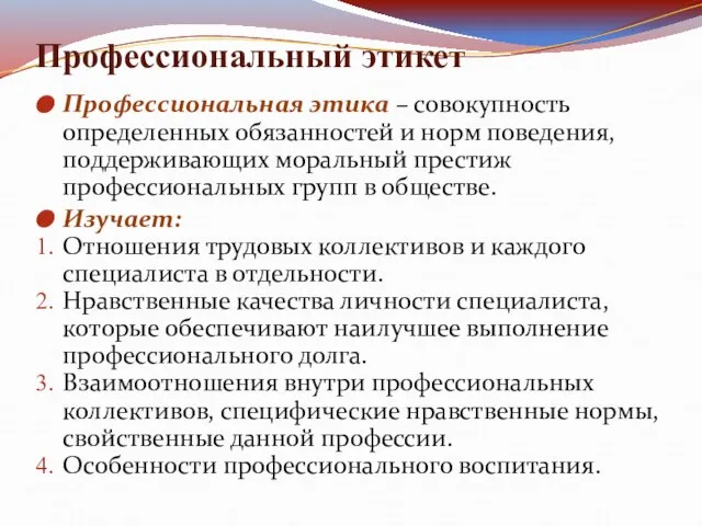 Профессиональный этикет Профессиональная этика – совокупность определенных обязанностей и норм поведения, поддерживающих