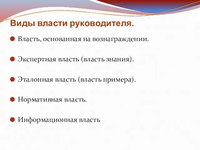 Виды власти руководителя. Власть, основанная на вознаграждении. Экспертная власть (власть знания). Эталонная