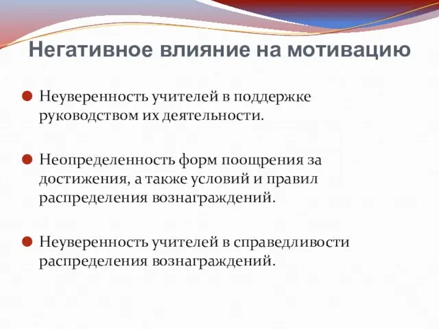 Негативное влияние на мотивацию Неуверенность учителей в поддержке руководством их деятельности. Неопределенность