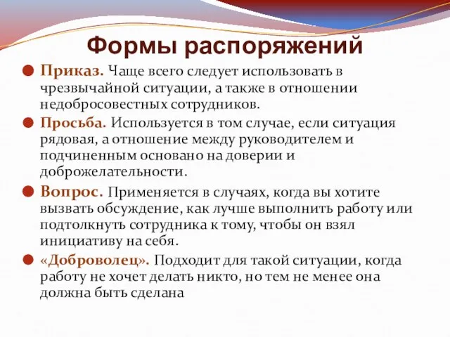 Формы распоряжений Приказ. Чаще всего следует использовать в чрезвычайной ситуации, а также