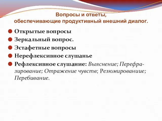 Вопросы и ответы, обеспечивающие продуктивный внешний диалог. Открытые вопросы Зеркальный вопрос. Эстафетные