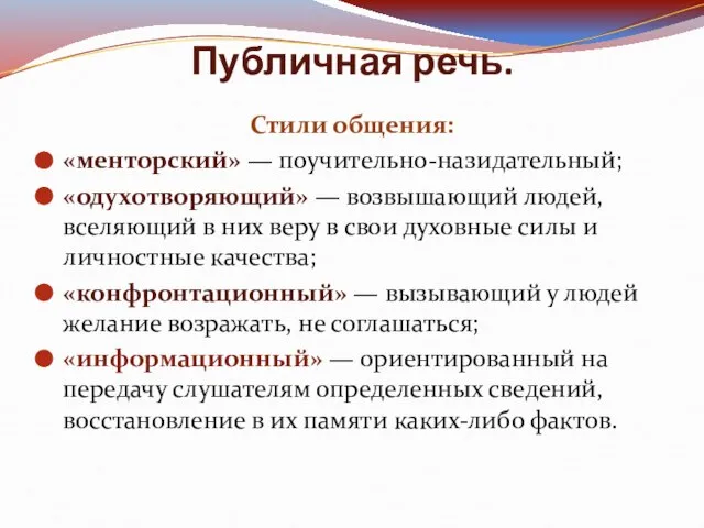 Публичная речь. Стили общения: «менторский» — поучительно-назидательный; «одухотворяющий» — возвышающий людей, вселяющий