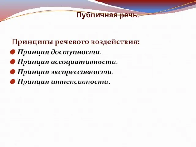 Публичная речь. Принципы речевого воздействия: Принцип доступности. Принцип ассоциативности. Принцип экспрессивности. Принцип интенсивности.