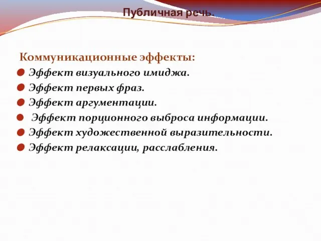 Публичная речь. Коммуникационные эффекты: Эффект визуального имиджа. Эффект первых фраз. Эффект аргументации.