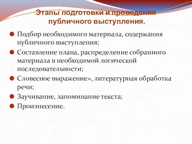 Этапы подготовки и проведения публичного выступления. Подбор необходимого материала, содержания публичного выступления;