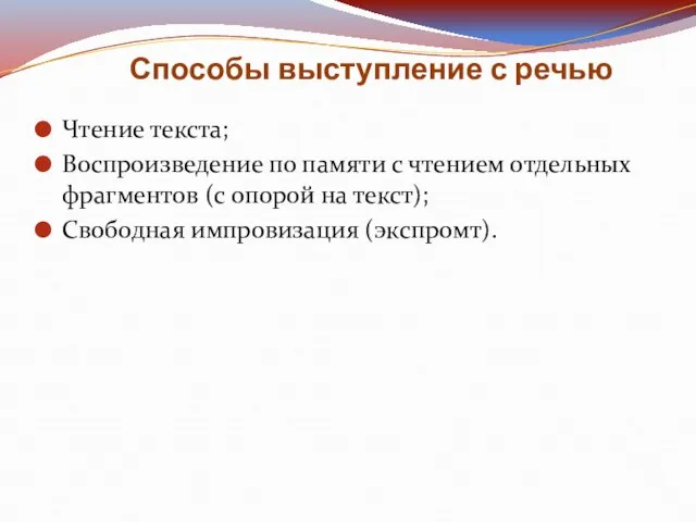 Способы выступление с речью Чтение текста; Воспроизведение по памяти с чтением отдельных