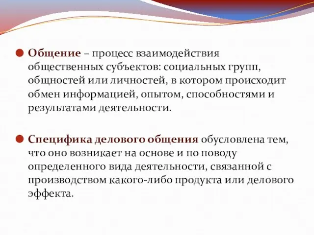 Общение – процесс взаимодействия общественных субъектов: социальных групп, общностей или личностей, в