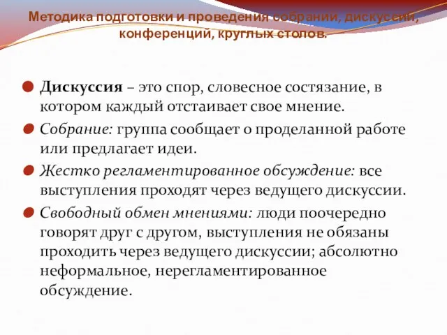 Методика подготовки и проведения собраний, дискуссий, конференций, круглых столов. Дискуссия – это