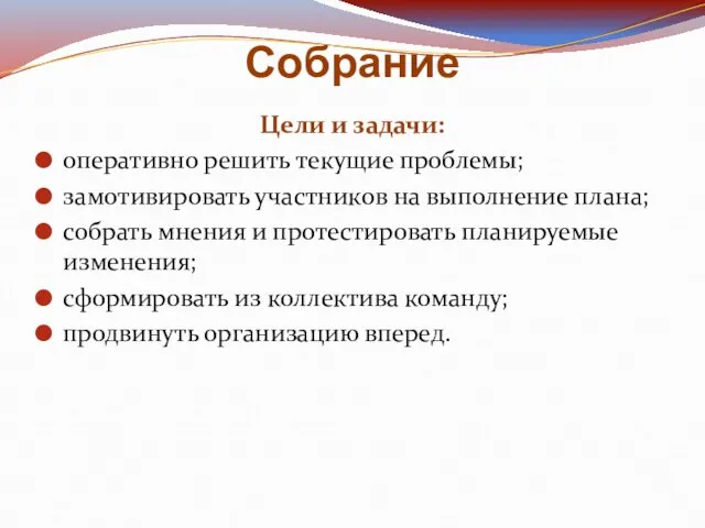 Собрание Цели и задачи: оперативно решить текущие проблемы; замотивировать участников на выполнение