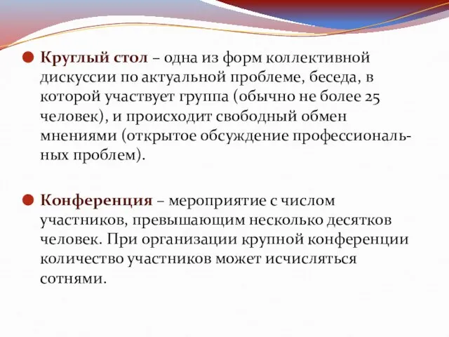 Круглый стол – одна из форм коллективной дискуссии по актуальной проблеме, беседа,