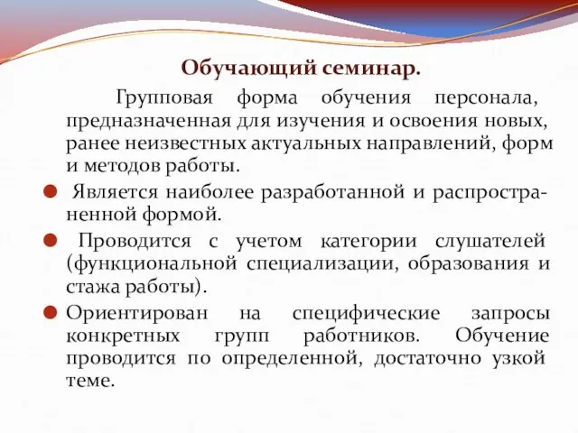 Обучающий семинар. Групповая форма обучения персонала, предназначенная для изучения и освоения новых,