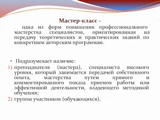 Мастер-класс – одна из форм повышения профессионального мастерства специалистов, ориентированная на передачу