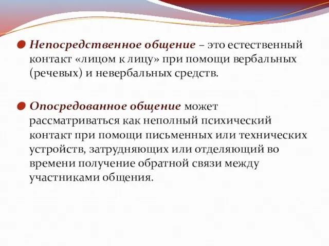 Непосредственное общение – это естественный контакт «лицом к лицу» при помощи вербальных