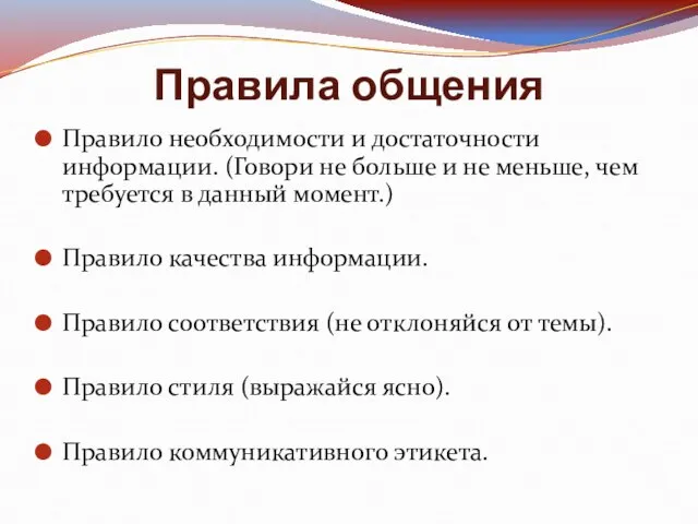 Правила общения Правило необходимости и достаточности информации. (Говори не больше и не