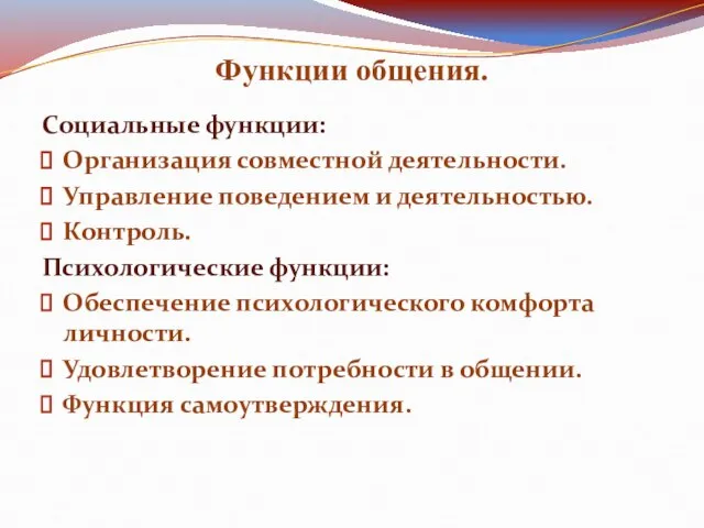 Функции общения. Социальные функции: Организация совместной деятельности. Управление поведением и деятельностью. Контроль.