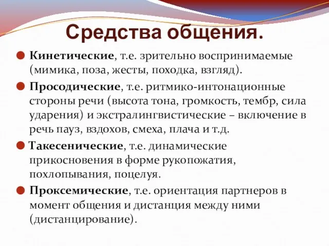 Средства общения. Кинетические, т.е. зрительно воспринимаемые (мимика, поза, жесты, походка, взгляд). Просодические,