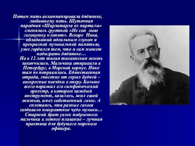 Потом мать аккомпанировала дядюшке, любившему петь. Шуточная народная «Шарлатарла из парталы» сменялась