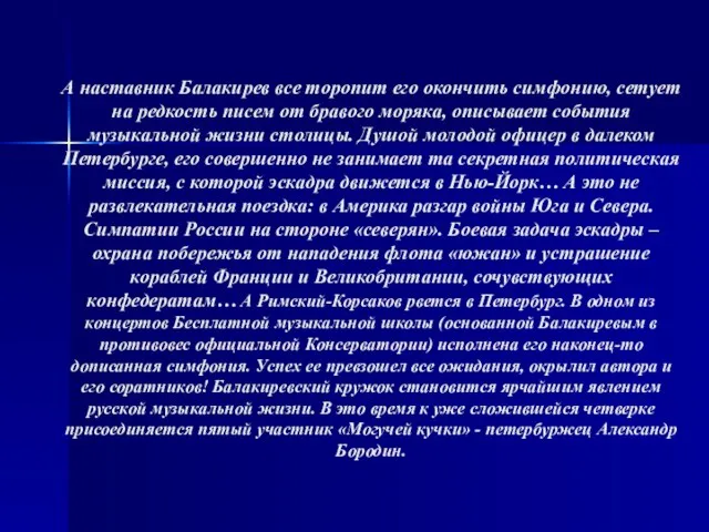 А наставник Балакирев все торопит его окончить симфонию, сетует на редкость писем