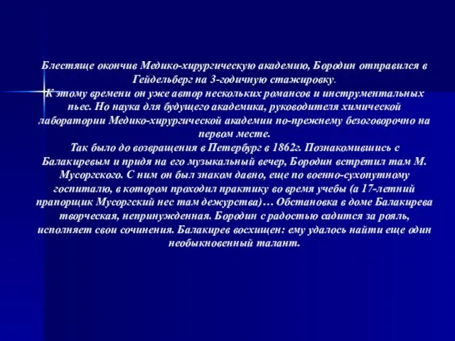 Блестяще окончив Медико-хирургическую академию, Бородин отправился в Гейдельберг на 3-годичную стажировку. К