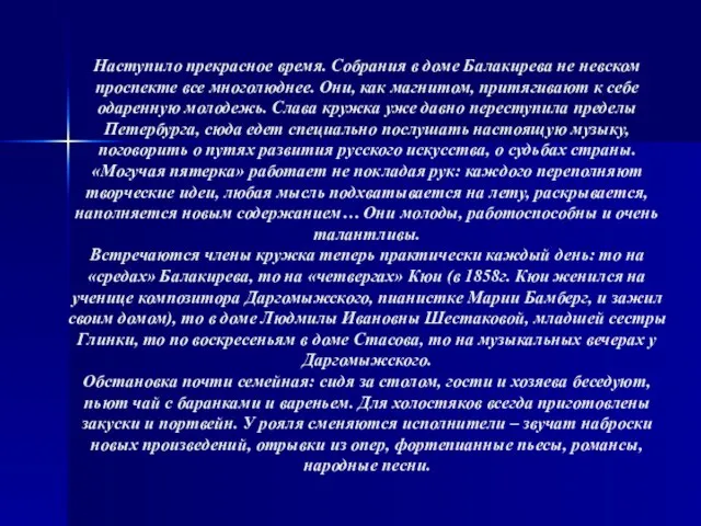 Наступило прекрасное время. Собрания в доме Балакирева не невском проспекте все многолюднее.