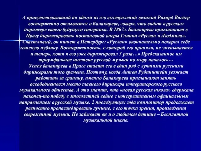 А присутствовавший на одном из его выступлений великий Рихард Вагнер восторженно отзывается