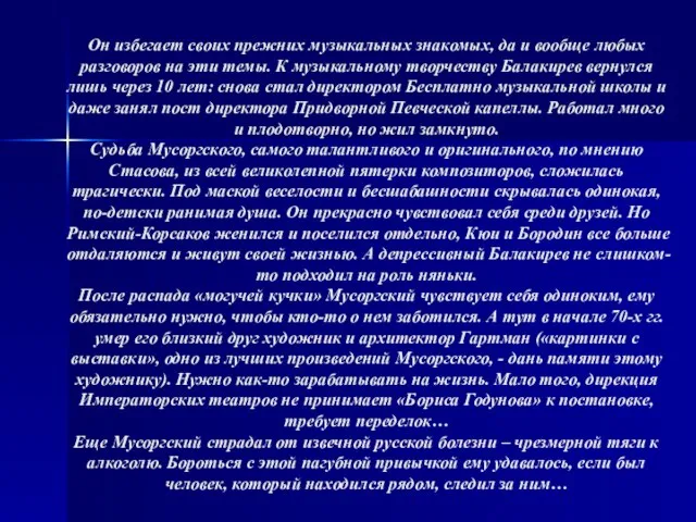 Он избегает своих прежних музыкальных знакомых, да и вообще любых разговоров на