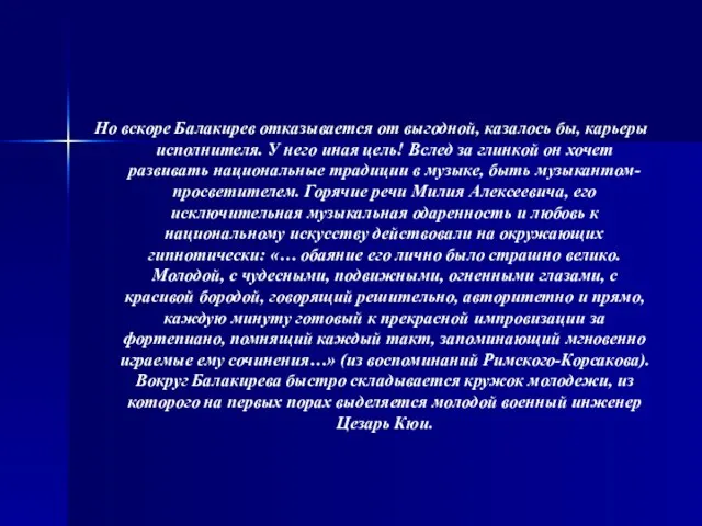 Но вскоре Балакирев отказывается от выгодной, казалось бы, карьеры исполнителя. У него